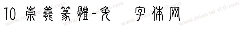 10 崇羲篆體字体转换